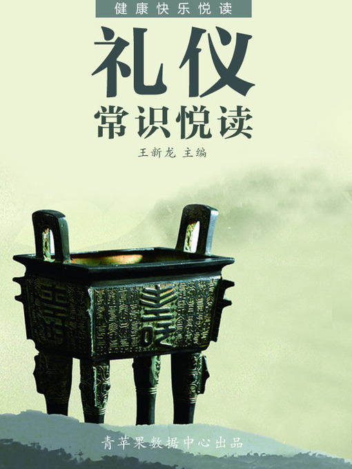 Title details for 礼仪常识悦读 by 王新龙 - Available